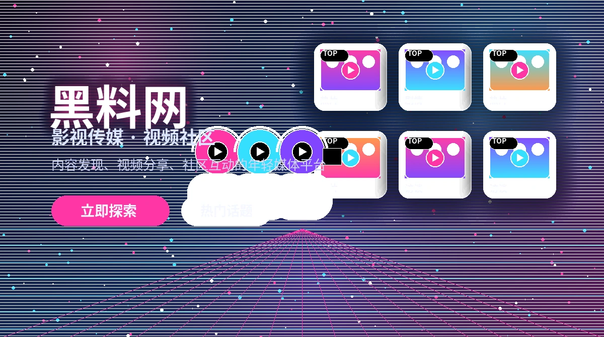 黑料网影视活动公告展示